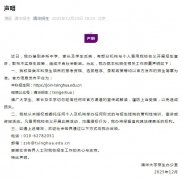 遭冒用名义散布不实招生政策 清华大学招生办发声明澄清