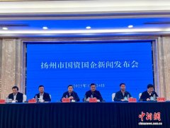 “十四五”江苏扬州市属国资国企实现“质”“量”双升